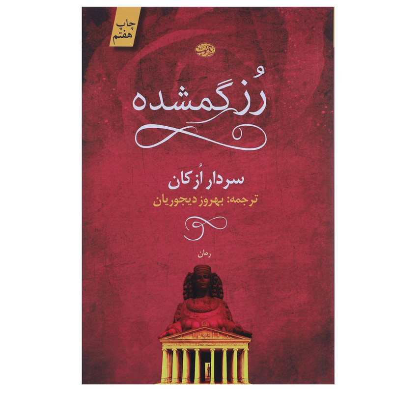 کتاب رز گمشده اثر سردار ازکان کتاب رز گمشده اثر سردار ازکان