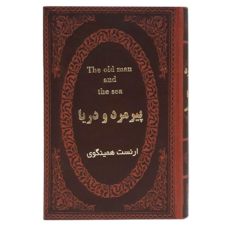 کتاب پیرمرد و دریا اثر ارنست همینگوی انتشارات پارمیس