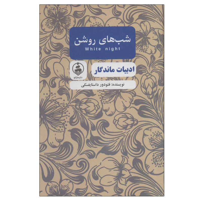 کتاب شب های روشن اثر فئودور داستایفسکی انتشارات عطر کاج کتاب شب های روشن اثر فئودور داستایفسکی انتشارات عطر کاج