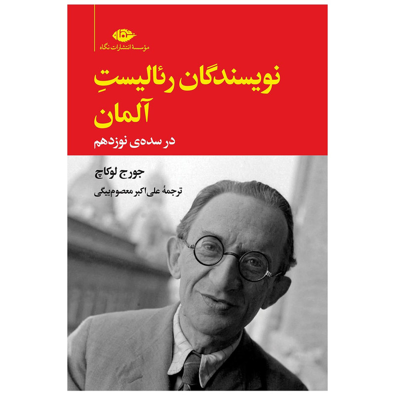 کتاب نویسندگان رئالیست آلمان در سده نوزدهم اثر جورج لوکاچ نشر نگاه کتاب نویسندگان رئالیست آلمان در سده نوزدهم اثر جورج لوکاچ نشر نگاه