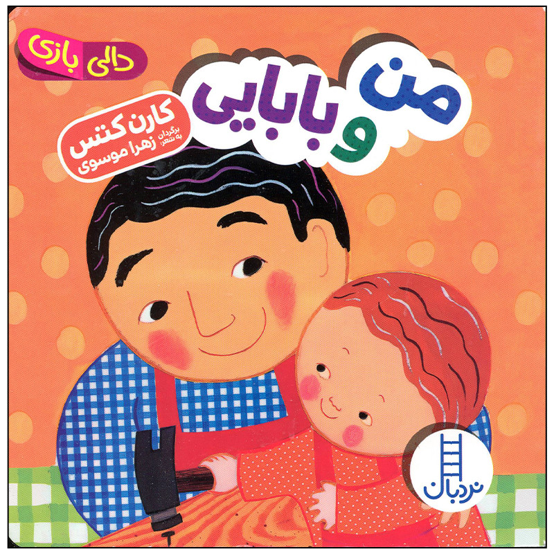 کتاب من و بابایی اثر کارن کتس اثر کارن کتس انتشارات فنی ایران کتاب من و بابایی اثر کارن کتس اثر کارن کتس انتشارات فنی ایران