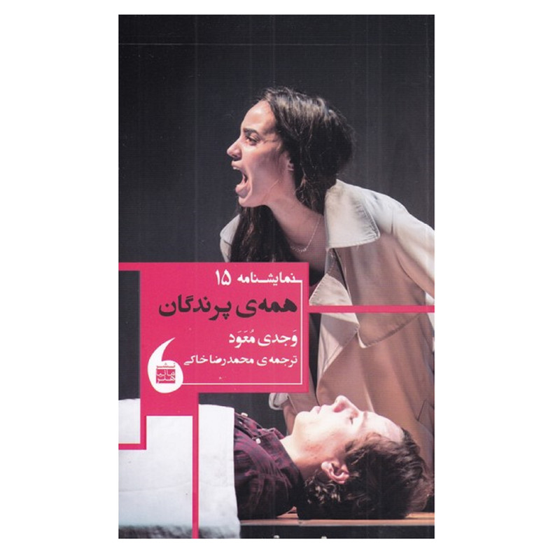 کتاب همه ی پرندگان اثر وجدی معود انتشارات مانیا هنر