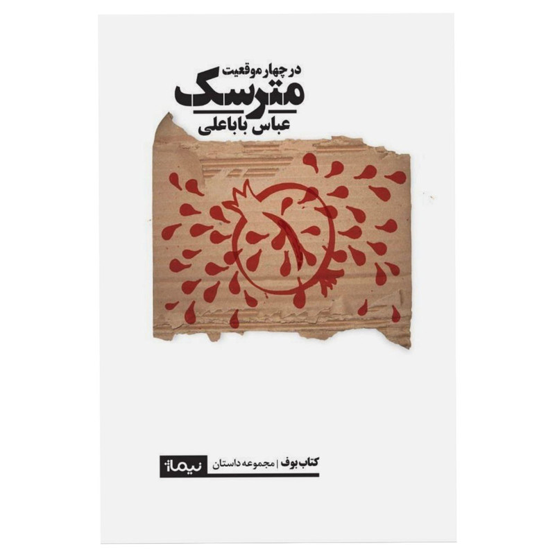 کتاب مترسک در چهار موقعیت اثر عباس باباعلی نشر نیماژ