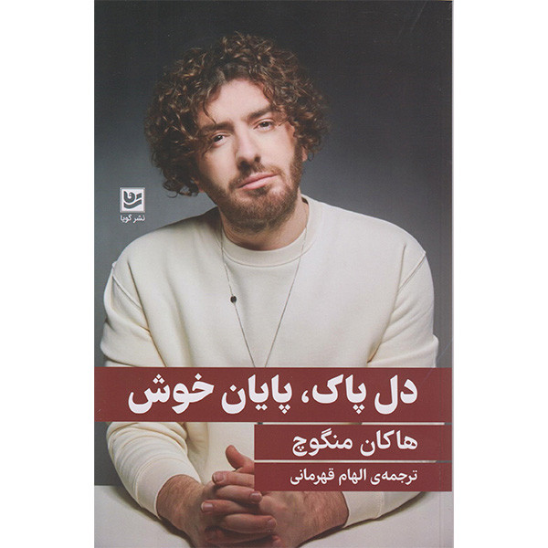 کتاب دل پاک پایان خوش اثر هاکان منگوچ انتشارات گویا کتاب دل پاک پایان خوش اثر هاکان منگوچ انتشارات گویا