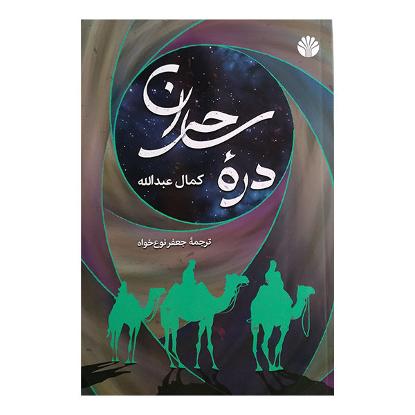 کتاب دره ساحران اثر کمال عبدالله نشر اختران