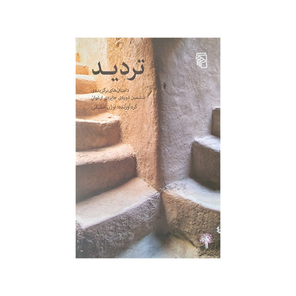 کتاب تردید اثر اوژن حقیقی نشر مرکز کتاب تردید اثر اوژن حقیقی نشر مرکز