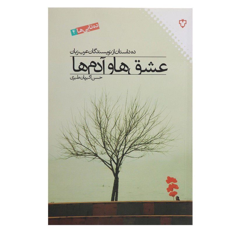 کتاب عشق ها و آدم ها اثر ابوالمعالی ابوالنجاح کتاب عشق ها و آدم ها اثر ابوالمعالی ابوالنجاح