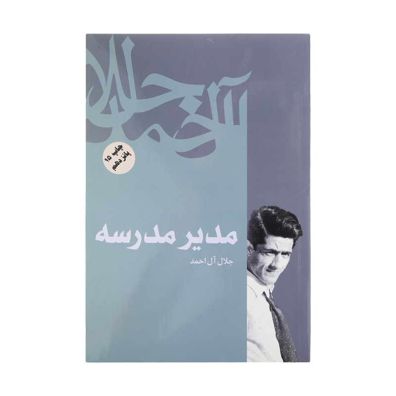 کتاب مدیر مدرسه اثر جلال آل احمد نشر فردوس کتاب مدیر مدرسه اثر جلال آل احمد نشر فردوس