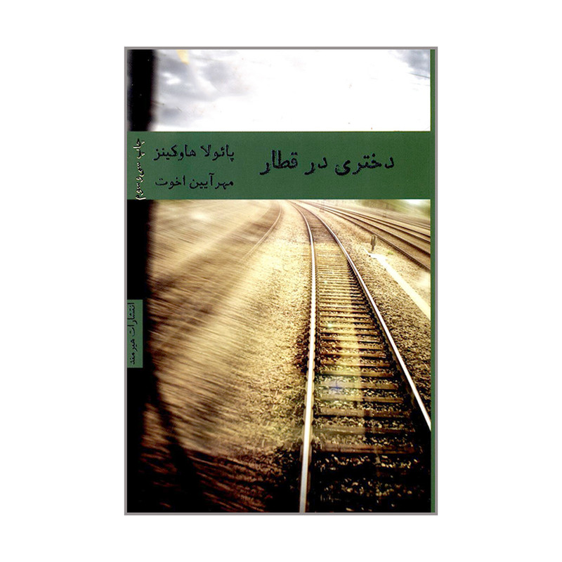 کتاب دختری در قطار اثر پائولا هاوکینز انتشارات هیرمند کتاب دختری در قطار اثر پائولا هاوکینز انتشارات هیرمند