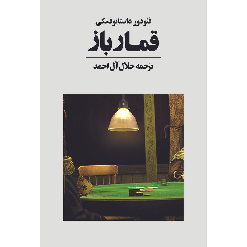 کتاب قمارباز اثر فئودور داستایوفسکی انتشارات آوای مکتوب