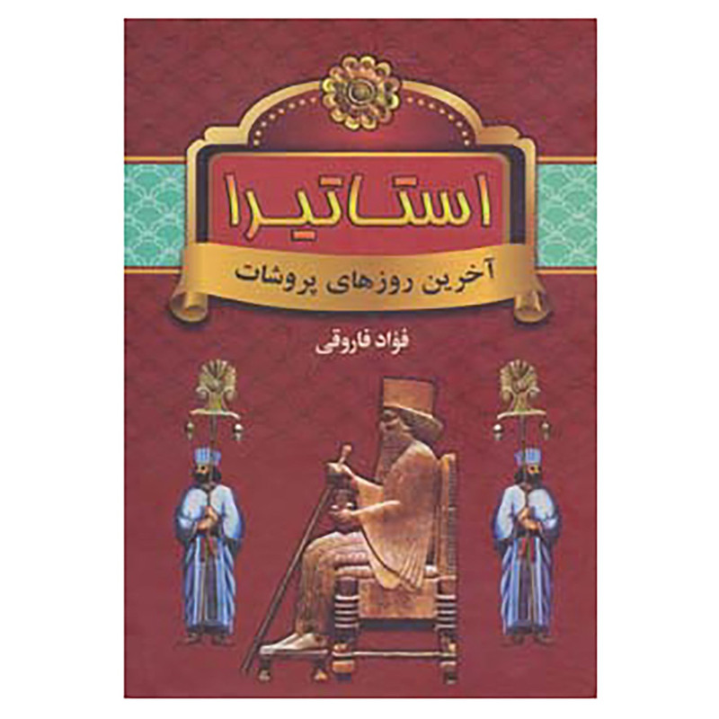 کتاب استاتیرا اثر فؤاد فاروقی