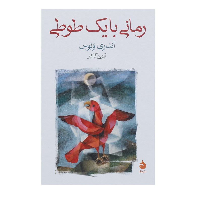 کتاب رمانی با یک طوطی اثر آندری ولوس کتاب رمانی با یک طوطی اثر آندری ولوس