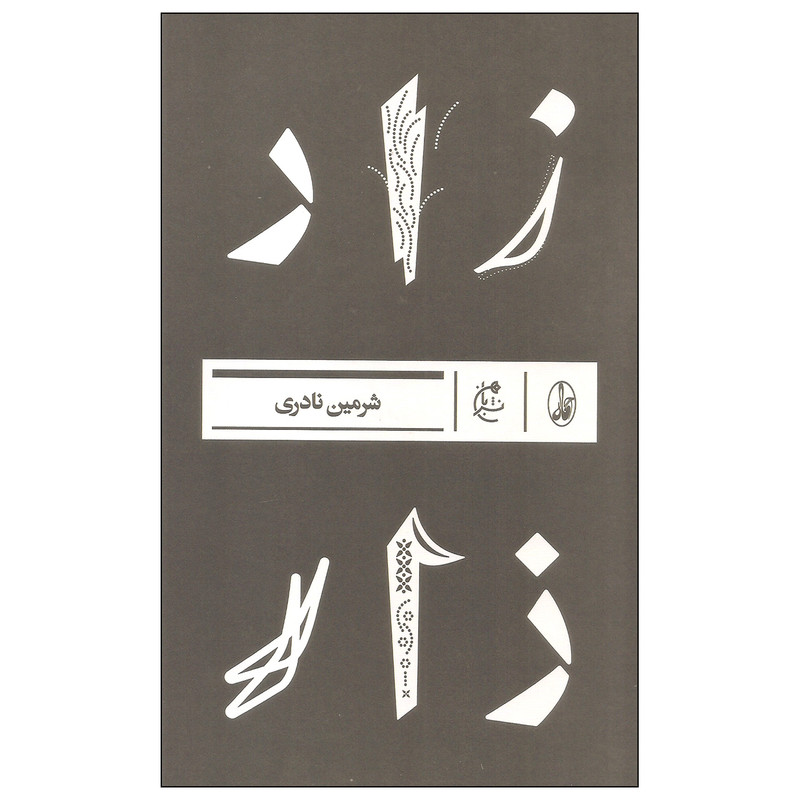 کتاب زار اثر شرمین نادری نشر بان کتاب زار اثر شرمین نادری نشر بان