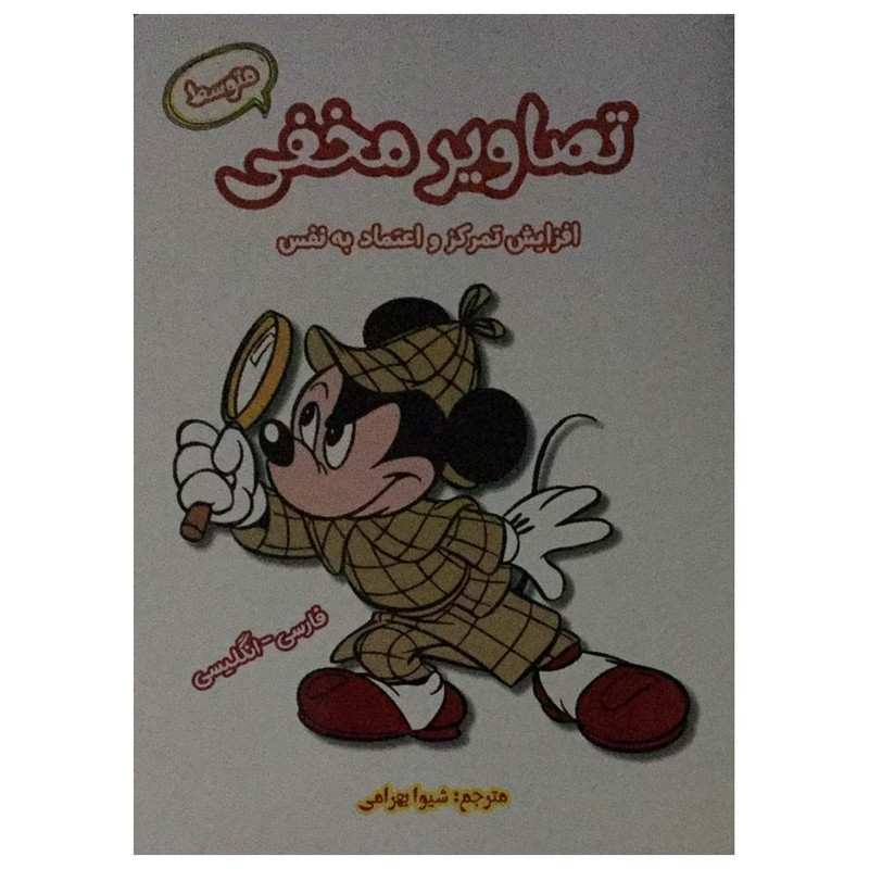 کتاب تصاویر مخفی متوسط اثر شیوا بهرامی انتشارات آرمان رشد