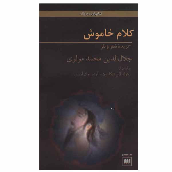 کتاب کلام خاموش اثر جلال الدین محمد مولوی انتشارات هرمس