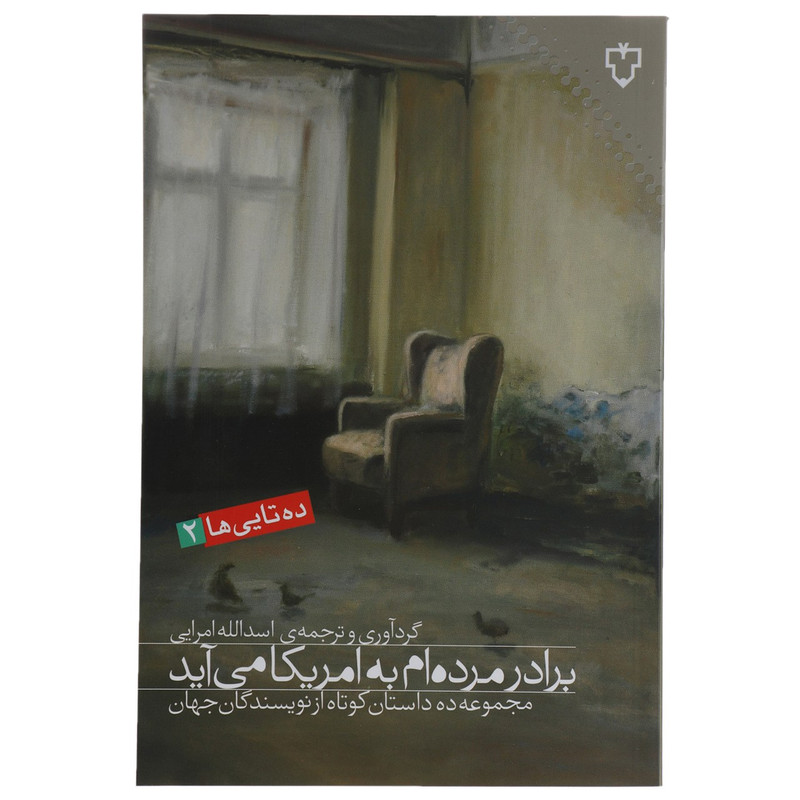 کتاب برادر مردهام به امریکا میآید اثر مجموعه نویسندگان کتاب برادر مردهام به امریکا میآید اثر مجموعه نویسندگان
