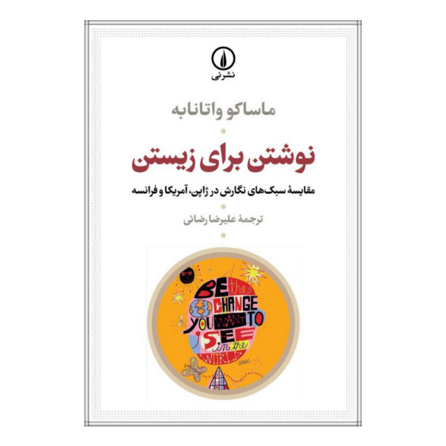کتاب نوشتن برای زیستن اثر ماساکو واتانابه انتشارات نی کتاب نوشتن برای زیستن اثر ماساکو واتانابه انتشارات نی