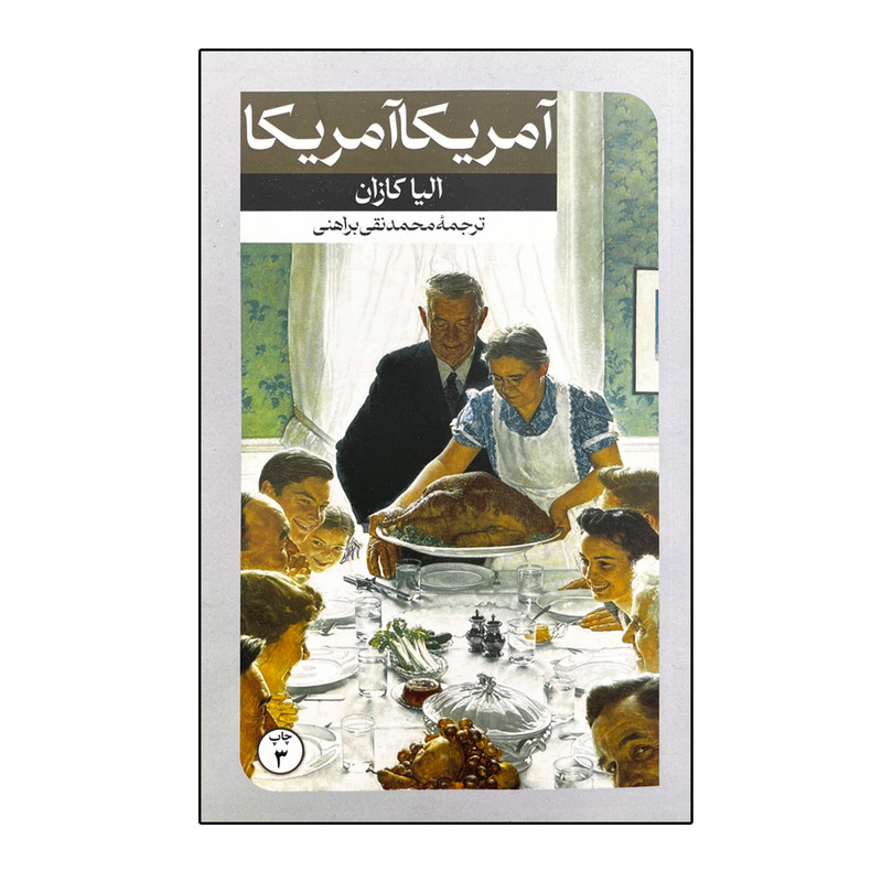 کتاب آمریکا آمریکا اثر الیا کازان نشر امیرکبیر کتاب آمریکا آمریکا اثر الیا کازان نشر امیرکبیر