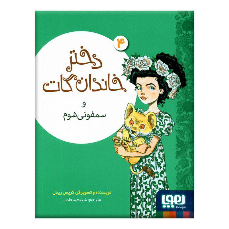 کتاب دختر خاندان گات و سفونی شوم اثر کریس ریدل نشر هوپا کتاب دختر خاندان گات و سفونی شوم اثر کریس ریدل نشر هوپا