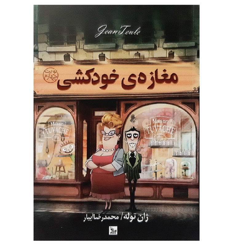 کتاب مغازه خودکشی اثر ژان توله انتشارات چلچله کتاب مغازه خودکشی اثر ژان توله انتشارات چلچله