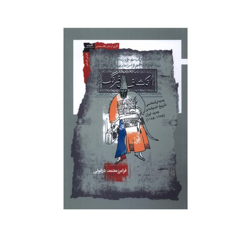 کتاب انکشاف فرنگ اثر فرامرز معتمد دزفولی انتشارات نگاه معاصر کتاب انکشاف فرنگ اثر فرامرز معتمد دزفولی انتشارات نگاه معاصر