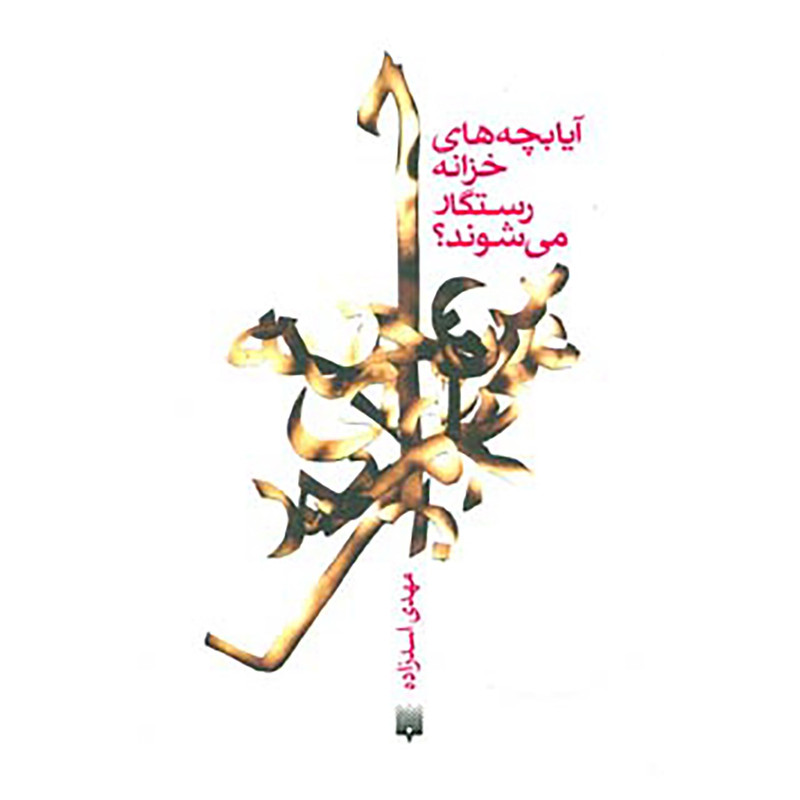 کتاب آیا بچه های خزانه رستگار می شوند؟ اثر مهدی اسدزاده کتاب آیا بچه های خزانه رستگار می شوند؟ اثر مهدی اسدزاده