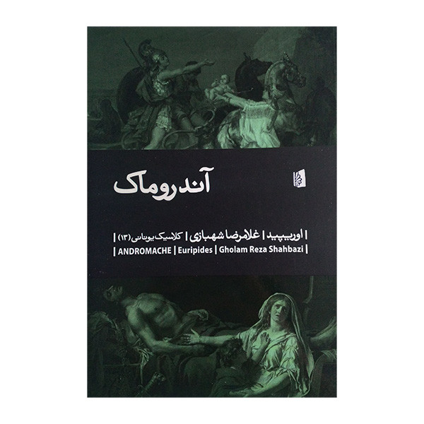 کتاب آندروماک اثر اوریپید ترجمه غلامرضا شهبازی نشر بیدگل کتاب آندروماک اثر اوریپید ترجمه غلامرضا شهبازی نشر بیدگل