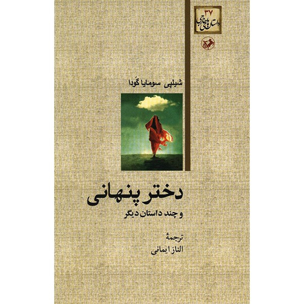 کتاب دختر پنهانی اثر شیلپی سومایا گودا کتاب دختر پنهانی اثر شیلپی سومایا گودا