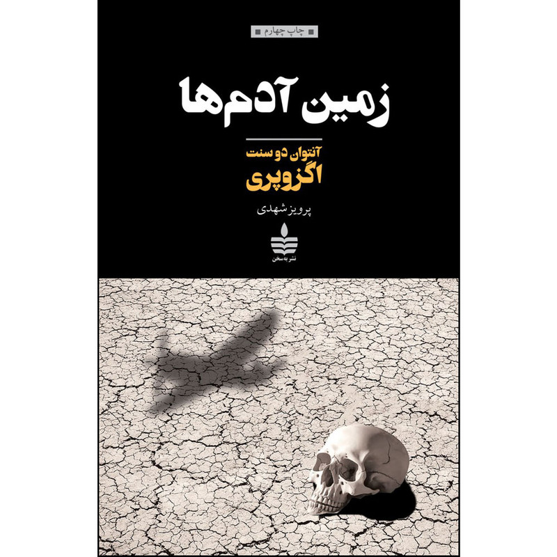 کتاب زمین آدم ها اثر آنتوان دو سنت اگزوپری نشر به سخن کتاب زمین آدم ها اثر آنتوان دو سنت اگزوپری نشر به سخن