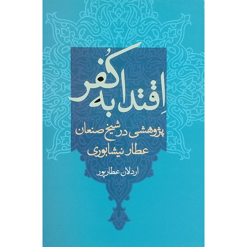 کتاب اقتدا به كفر اثر اردلان عطارپور نشر علم کتاب اقتدا به كفر اثر اردلان عطارپور نشر علم