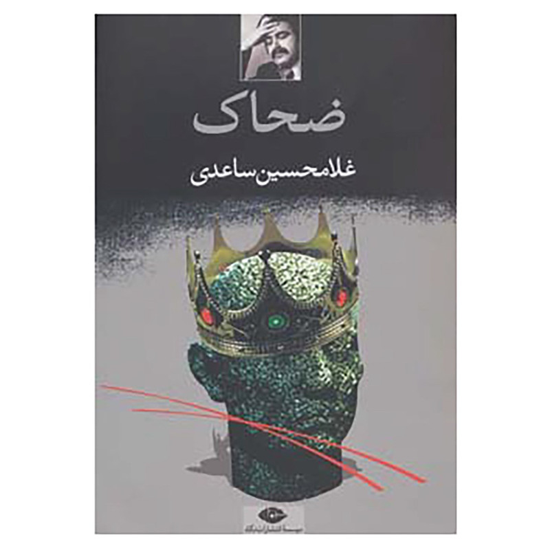 کتاب ضحاک اثر غلامحسین ساعدی کتاب ضحاک اثر غلامحسین ساعدی