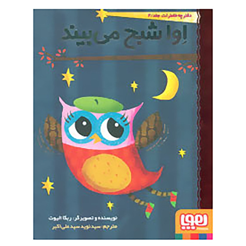 کتاب دفترچه خاطرات جغد 2 اثر ربکا الیوت کتاب دفترچه خاطرات جغد 2 اثر ربکا الیوت