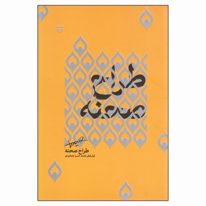 کتاب طراح صحنه اثر محمدحسن جمشیدی انتشارات سوره مهر کتاب طراح صحنه اثر محمدحسن جمشیدی انتشارات سوره مهر