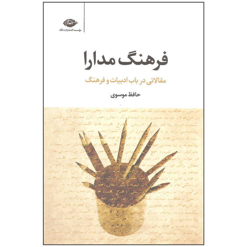 کتاب فرهنگ مدارا اثر حافظ موسوی نشر نگاه کتاب فرهنگ مدارا اثر حافظ موسوی نشر نگاه