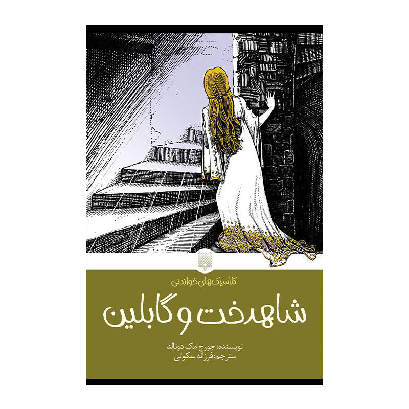 کتاب کلاسیک خواندنی شاهدخت و گابلین اثر جورج مک دونالد انتشارات پیدایش کتاب کلاسیک خواندنی شاهدخت و گابلین اثر جورج مک دونالد انتشارات پیدایش