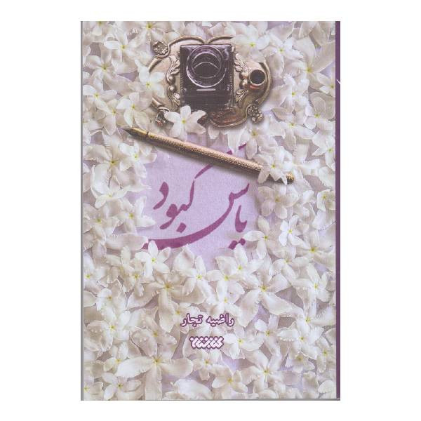 کتاب یاس کبود اثر راضیه تجار انتشارات کتابستان معرفت کتاب یاس کبود اثر راضیه تجار انتشارات کتابستان معرفت