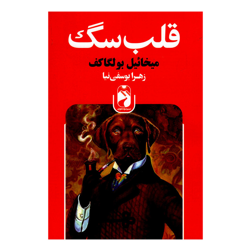 کتاب قلب سگ اثر میخائیل بولگاف نشر خودمونی کتاب قلب سگ اثر میخائیل بولگاف نشر خودمونی