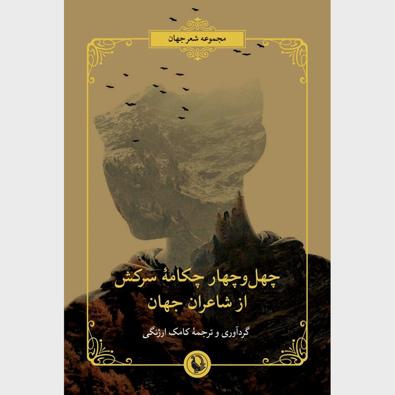کتاب چهل و چهار چکامه سرکش از شاعران جهان اثر کامک ارژنگی انتشارات مروارید کتاب چهل و چهار چکامه سرکش از شاعران جهان اثر کامک ارژنگی انتشارات مروارید