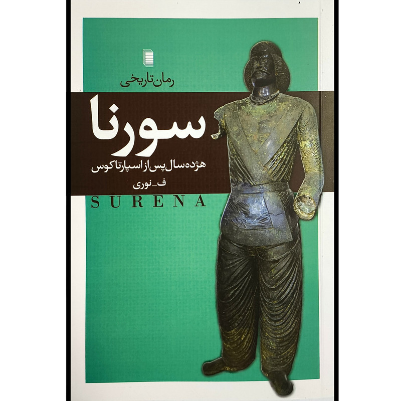 کتاب سورنا اثر فرهاد نوری انتشارات روشنگران کتاب سورنا اثر فرهاد نوری انتشارات روشنگران