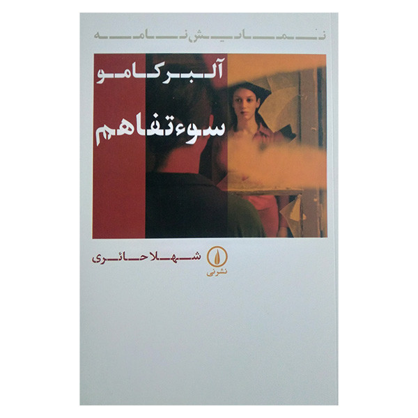 کتاب سوءتفاهم اثر آلبرکامو ترجمه شهلا حائری نشر نی