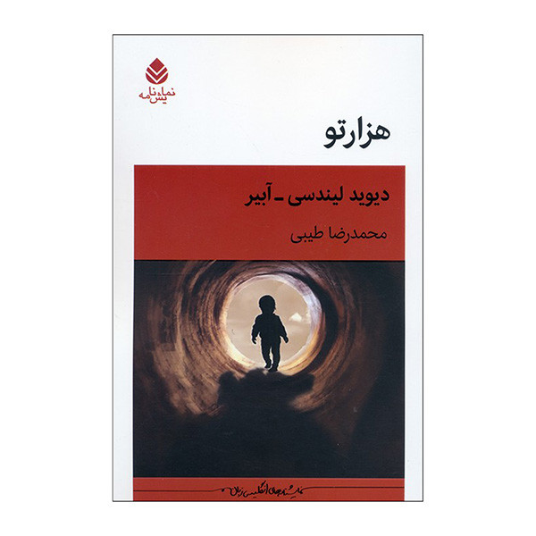 کتاب هزارتو اثر دیوید لیندسی و آبیر ترجمه محمدرضا طیبی نشر قطره کتاب هزارتو اثر دیوید لیندسی و آبیر ترجمه محمدرضا طیبی نشر قطره