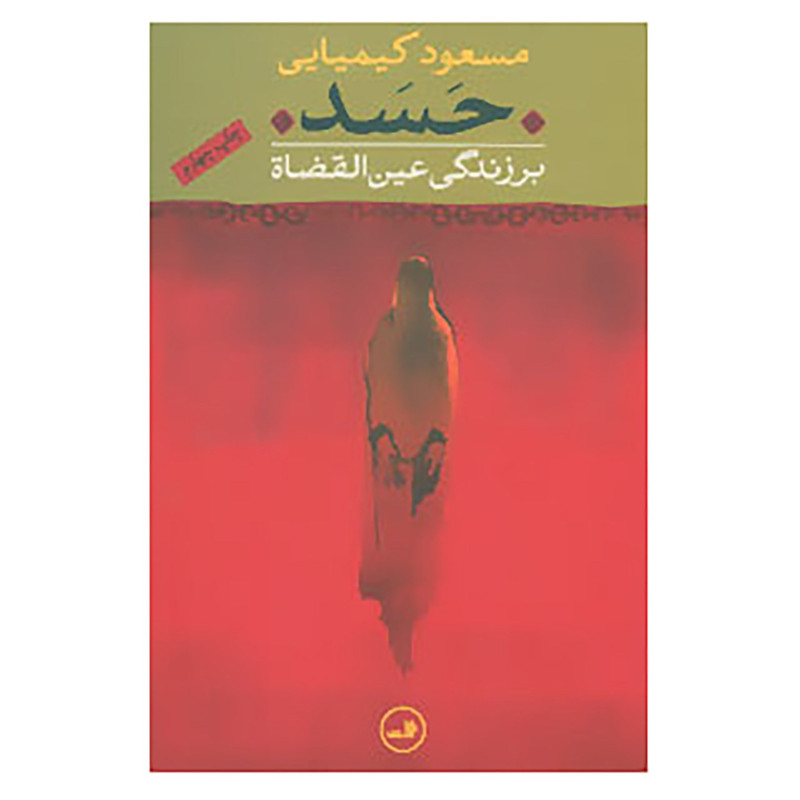 کتاب حسد اثر مسعود کیمیایی کتاب حسد اثر مسعود کیمیایی