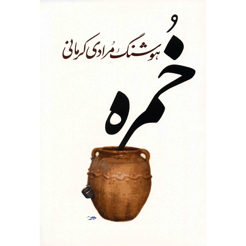 کتاب خمره اثر هوشنگ مرادی کرمانی کتاب خمره اثر هوشنگ مرادی کرمانی
