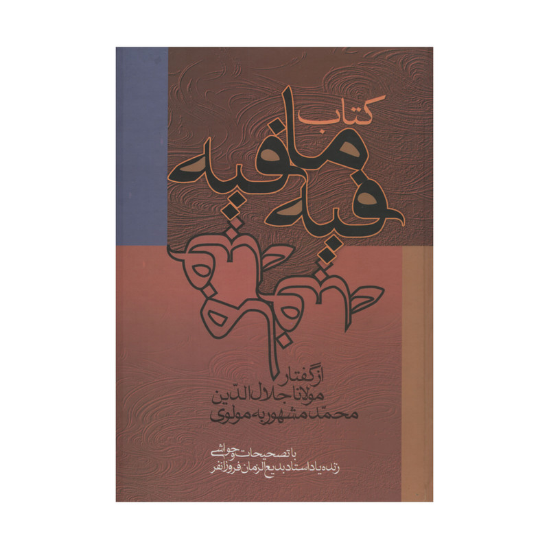کتاب فیه ما فیه اثر مولانا جلال الدین محمد انتشارات زوار کتاب فیه ما فیه اثر مولانا جلال الدین محمد انتشارات زوار