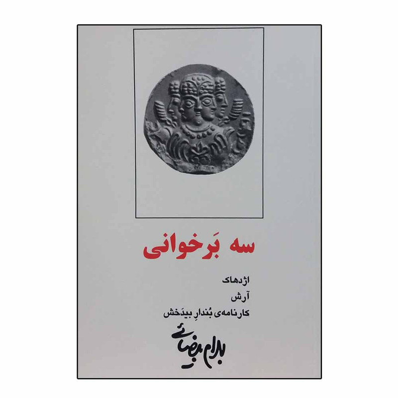 کتاب سه بر خوانی اثر بهرام بیضایی انتشارات روشنگران و مطالعات زنان