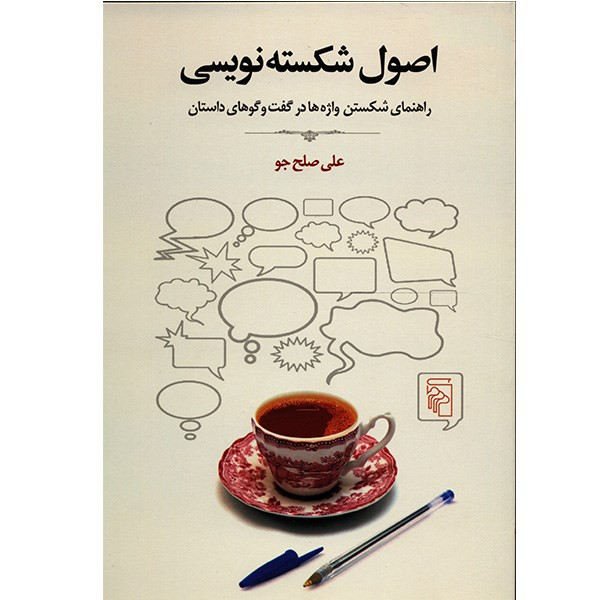 کتاب اصول شکسته نویسی اثر علی صلح جو کتاب اصول شکسته نویسی اثر علی صلح جو
