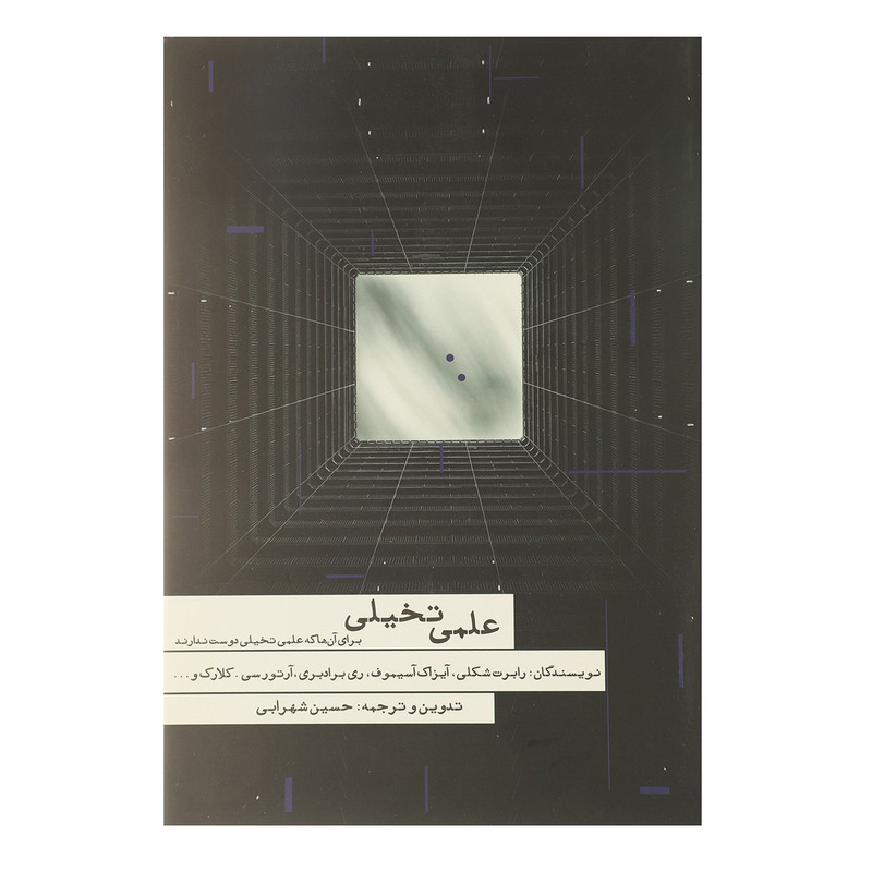 کتاب علمی تخیلی اثر رابرت شکلی کتاب علمی تخیلی اثر رابرت شکلی