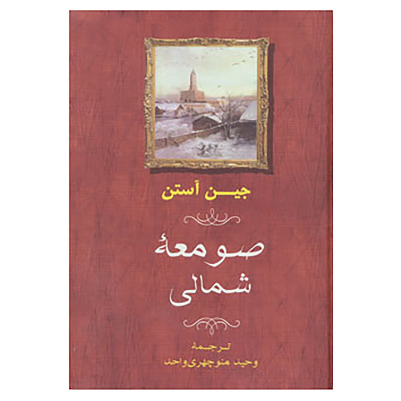 کتاب صومعه شمالی اثر جین آستین کتاب صومعه شمالی اثر جین آستین