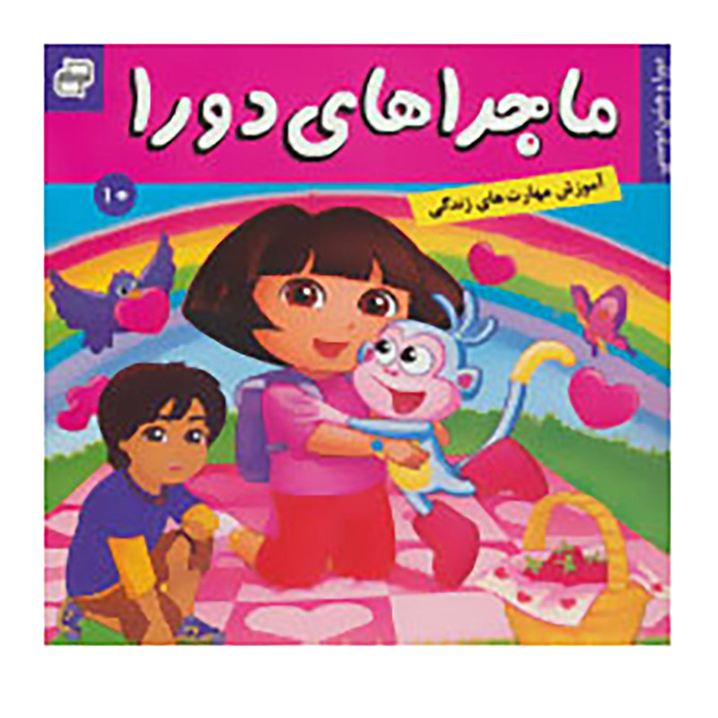 کتاب ماجراهای دورا 10 اثر سارا ویلسون