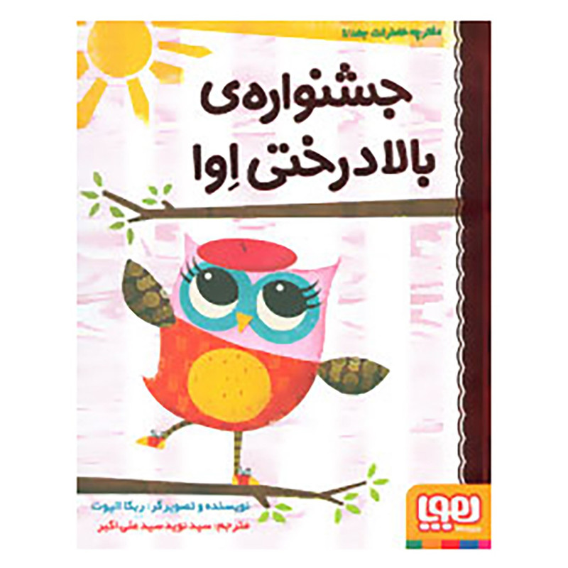 کتاب دفترچه خاطرات جغد 1 اثر ربکا الیوت کتاب دفترچه خاطرات جغد 1 اثر ربکا الیوت